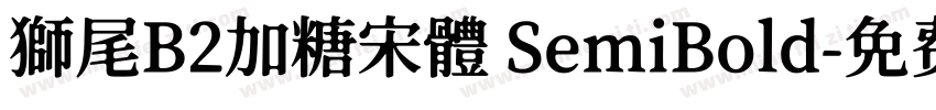 獅尾B2加糖宋體 SemiBold字体转换